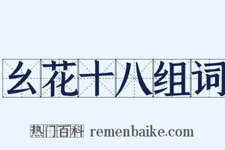 幺花十八组词是什么意思的图片